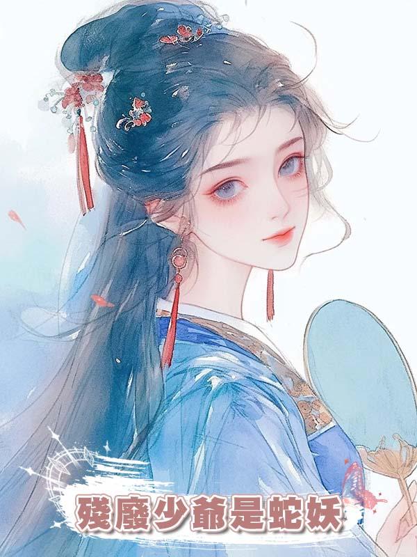 殘廢少爺是蛇妖