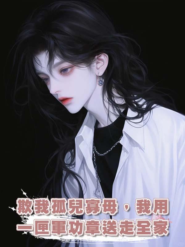 欺我孤兒寡母,我用一匣軍功章送走全家