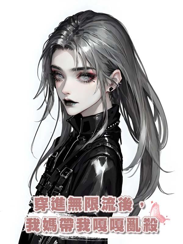穿進無限流後,我媽帶我嘎嘎亂殺