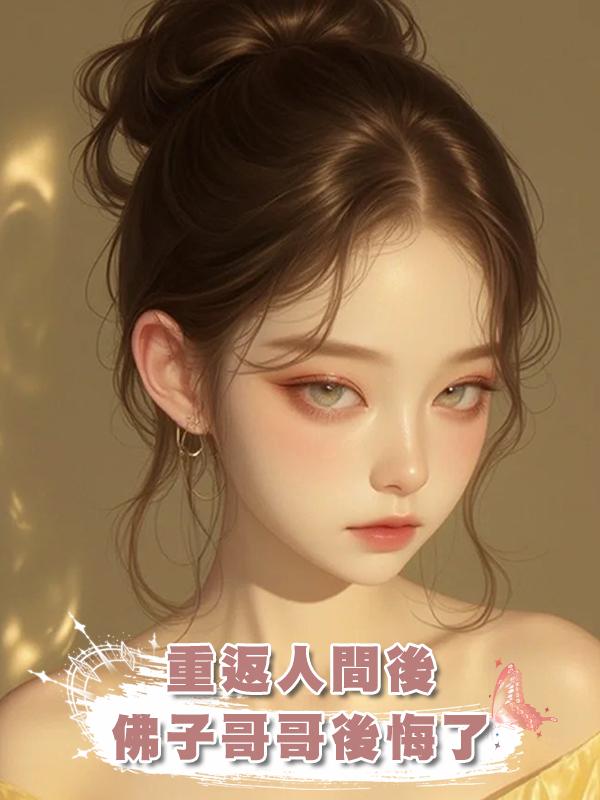 重返人間後,佛子哥哥後悔了