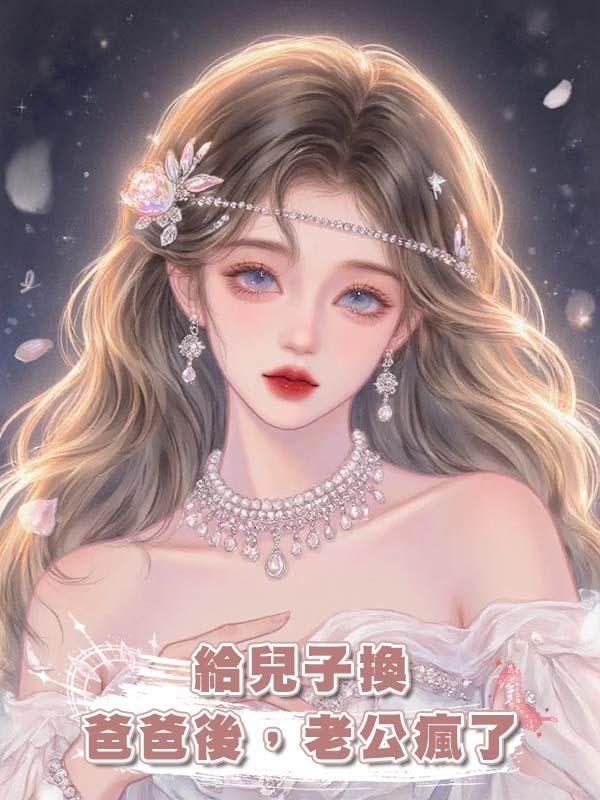 給兒子換爸爸後,老公瘋了