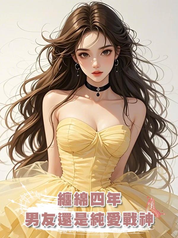 纏綿四年,男友還是純愛戰神