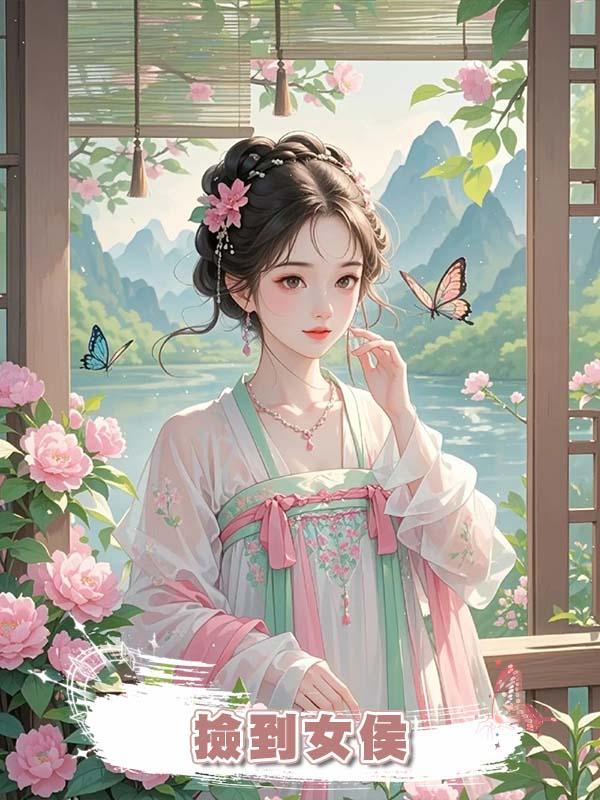 撿到女侯