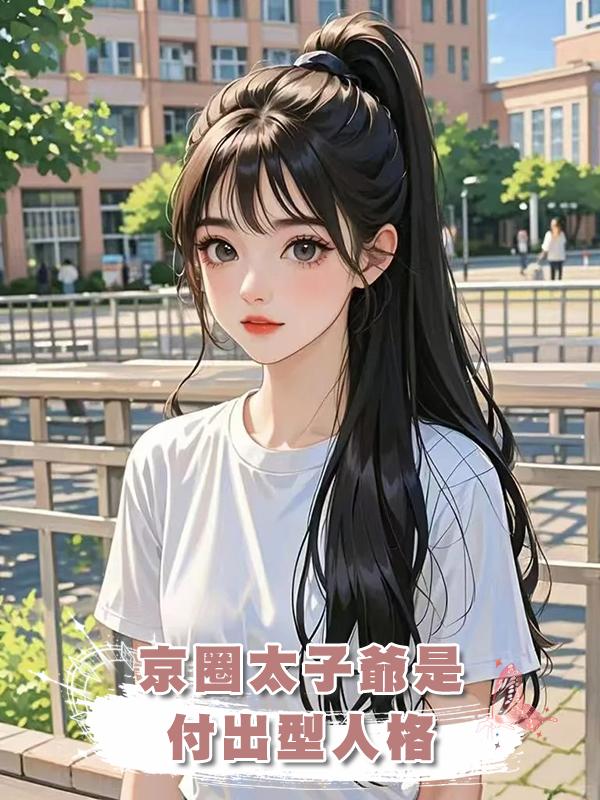 京圈太子爺是付出型人格