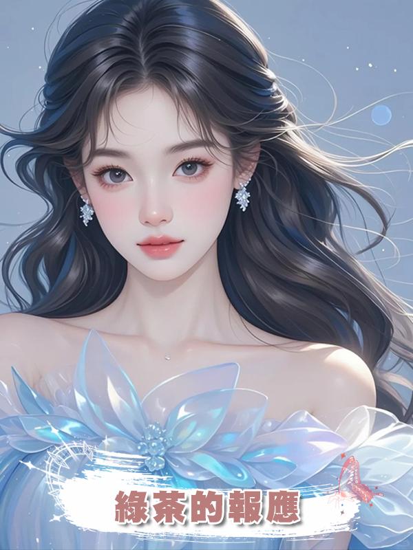 綠茶的報應