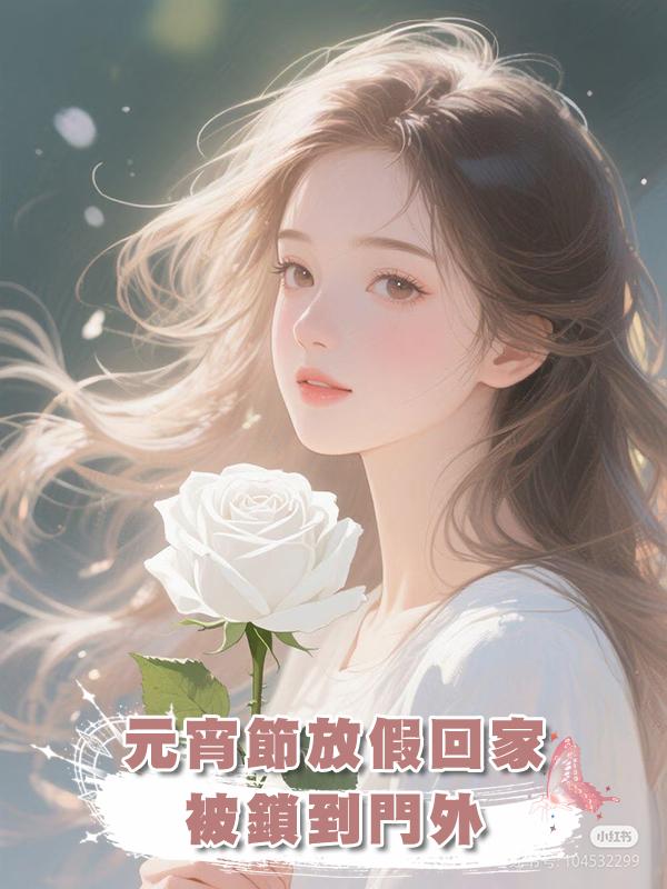 元宵節放假回家被鎖到門外