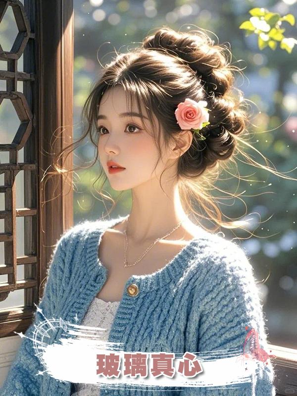 玻璃真心