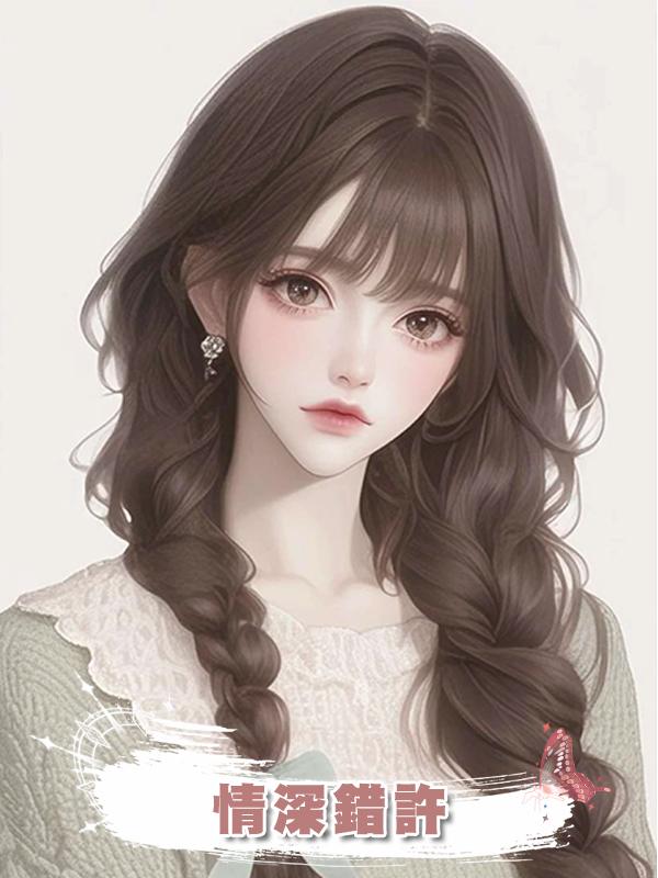 情深錯許