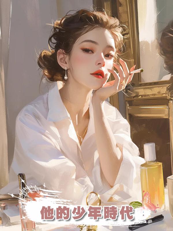 他的少年時代