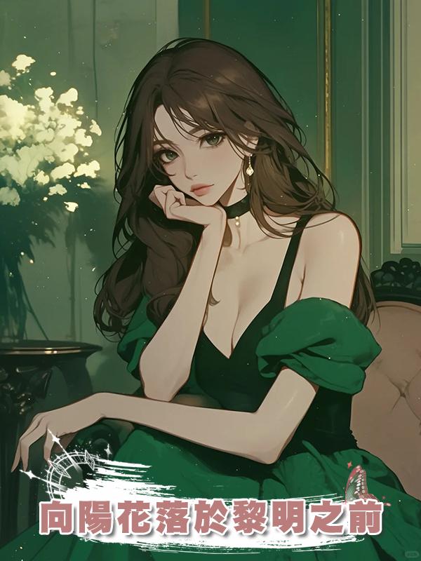 向陽花落於黎明之前