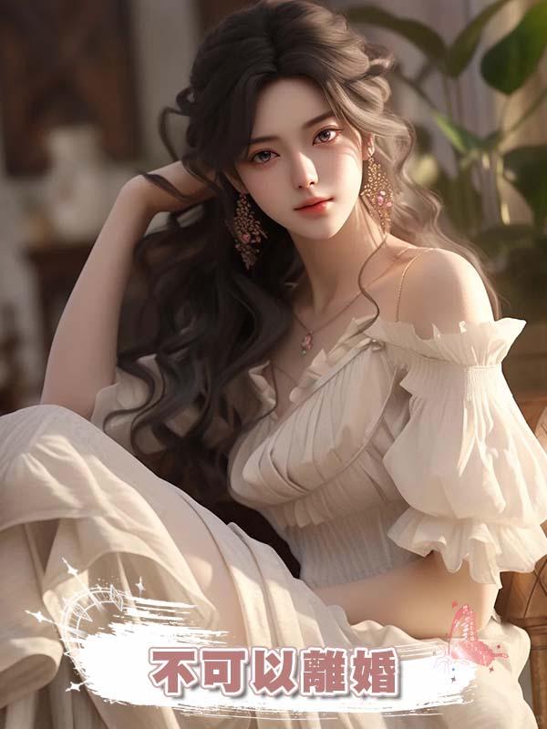 不可以離婚