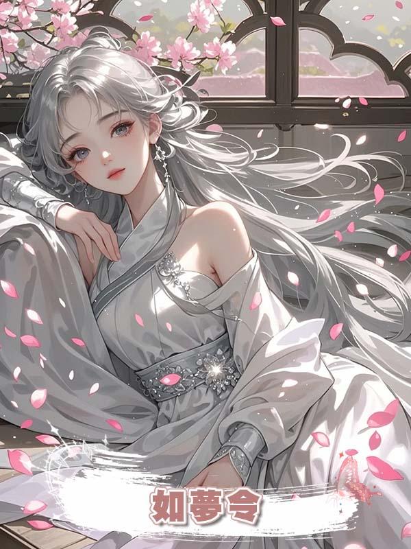 如夢令