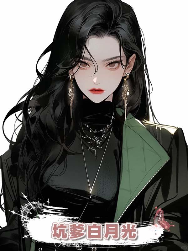 坑爹白月光