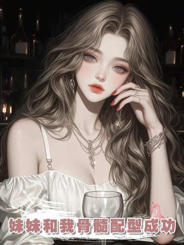 妹妹和我骨髓配型成功