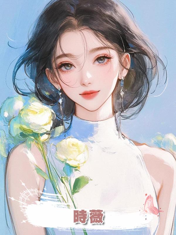 時薇