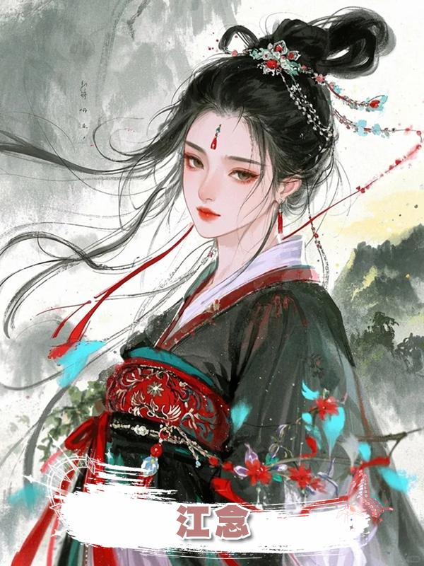 江念