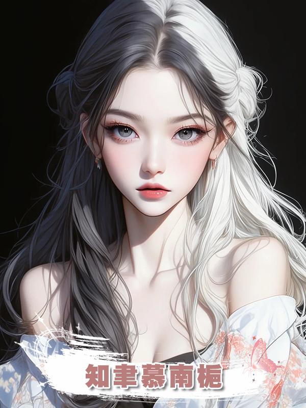 知聿慕南梔