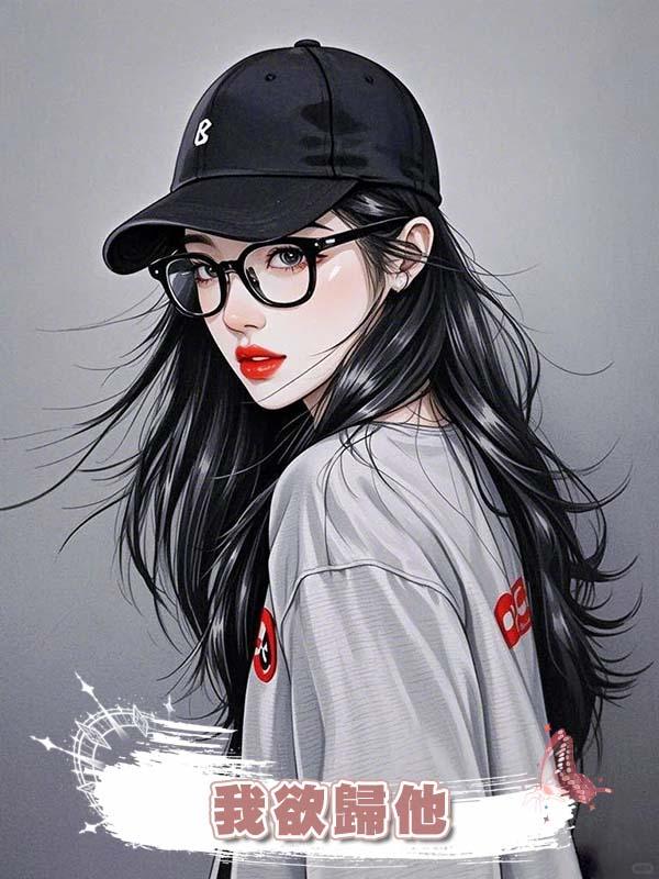 我欲歸他