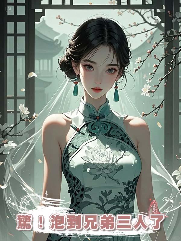 驚!泡到兄弟三人了