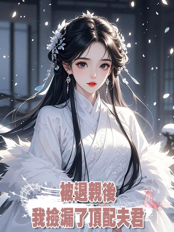 被退親後,我撿漏了頂配夫君
