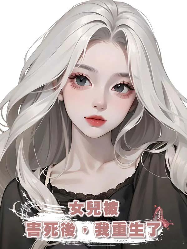 女兒被害死後,我重生了