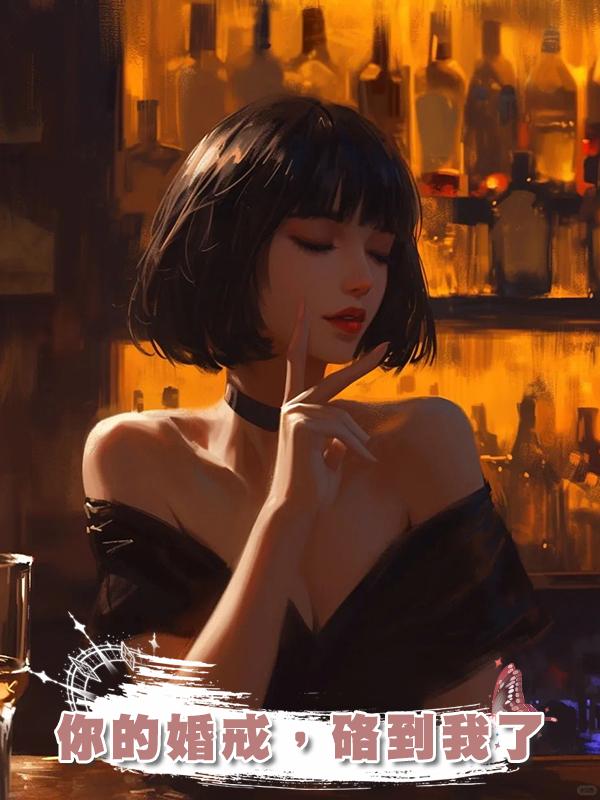 你的婚戒,硌到我了